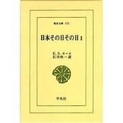 日本その日その日 1（東洋文庫 171） [文庫]