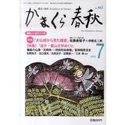 かまくら春秋 2010 7月号(No.483) [単行本]