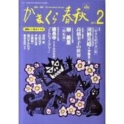 かまくら春秋 2011 2月号(No.490) [単行本]