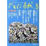 かまくら春秋 2011 5月号(No.493) [単行本]