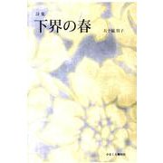 下界の春－詩集 [単行本]