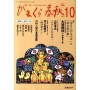 かまくら春秋 2011 10月号(No.498) [単行本]