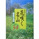 開花順にたどる花咲く名山 関東甲信越厳選34 [単行本]