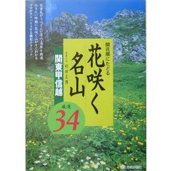 開花順にたどる花咲く名山 関東甲信越厳選34 [単行本]