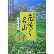 開花順にたどる花咲く名山 関東甲信越厳選34 [単行本]