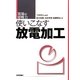 使いこなす放電加工(現場の即戦力) [単行本]