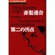 シャーロック・ホームズ 4（THE KUMON MANGA LIBRARY） [全集叢書]