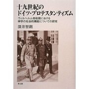 十九世紀のドイツ・プロテスタンティズム―ヴィルヘルム帝政期における神学の社会的機能についての研究 [単行本]