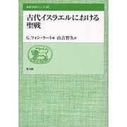 古代イスラエルにおける聖戦（聖書の研究シリーズ 60） [全集叢書]