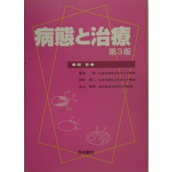 病態と治療 第3版 [単行本]