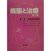 病態と治療 第3版 [単行本]
