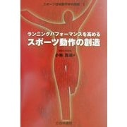 ランニングパフォーマンスを高めるスポーツ動作の創造(スポーツ認知動作学の挑戦〈1〉) [単行本]