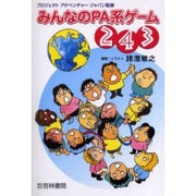 みんなのPA系ゲーム243 [単行本]