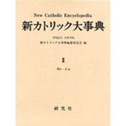 新カトリック事典〈2〉 [事典辞典]