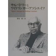 サルバドリーとワイドリンガー・アソシエイツ [単行本]