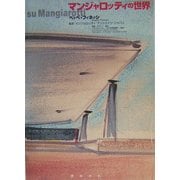 マンジャロッティの世界 [単行本]