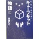 キューブサット物語―超小型手作り衛星、宇宙へ [単行本]