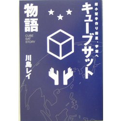 キューブサット物語―超小型手作り衛星、宇宙へ [単行本]