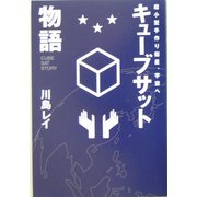 キューブサット物語―超小型手作り衛星、宇宙へ [単行本]
