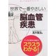 世界で一番やさしい脳血管疾患(知ってなおすシリーズ) [単行本]