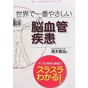 世界で一番やさしい脳血管疾患(知ってなおすシリーズ) [単行本]