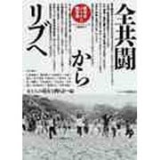 全共闘からリブへ―銃後史ノート戦後篇〈8〉1968・1～1975・12 [単行本]