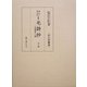 林宗二・林宗和自筆 毛詩抄―毛詩環翠口義 全二冊(両足院叢書) [単行本]