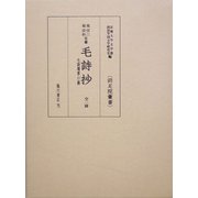 林宗二・林宗和自筆 毛詩抄―毛詩環翠口義 全二冊(両足院叢書) [単行本]