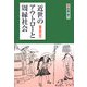 近世のアウトローと周縁社会(臨川選書) [全集叢書]