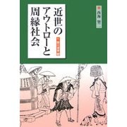 近世のアウトローと周縁社会(臨川選書) [全集叢書]