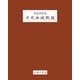 乾隆得勝圖 平定西域戰圖 [全集叢書]