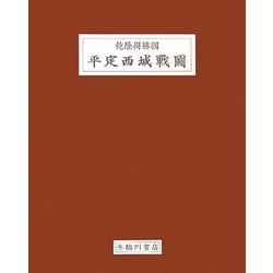 乾隆得勝圖 平定西域戰圖 [全集叢書]