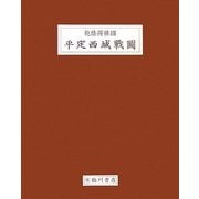 乾隆得勝圖 平定西域戰圖 [全集叢書]