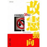 日本国憲法50年と改憲動向 [単行本]