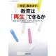「改正」基本法で教育は「再生」できるか(シリーズ世界と日本21〈31〉) [単行本]