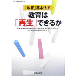 「改正」基本法で教育は「再生」できるか(シリーズ世界と日本21〈31〉) [単行本]