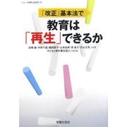 「改正」基本法で教育は「再生」できるか(シリーズ世界と日本21〈31〉) [単行本]