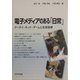 電子メディアのある「日常」―ケータイ・ネット・ゲームと生徒指導 [単行本]