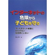 インターネットの危険から子どもを守る―子どもをネット被害にあわせない加害者にしない [単行本]