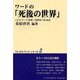 ワードの「死後の世界」 新版 (ワンネス・ブックシリーズ〈5〉) [全集叢書]