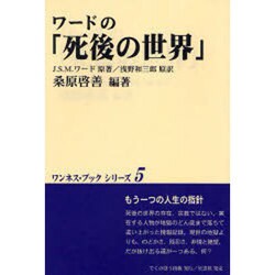 ワードの「死後の世界」 新版 (ワンネス・ブックシリーズ〈5〉) [全集叢書]