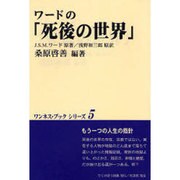 ワードの「死後の世界」 新版 (ワンネス・ブックシリーズ〈5〉) [全集叢書]