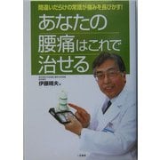 あなたの腰痛はこれで治せる―間違いだらけの常識が痛みを長びかす! [単行本]