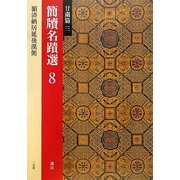 簡牘名蹟選〈8〉甘粛篇〈3〉 [全集叢書]