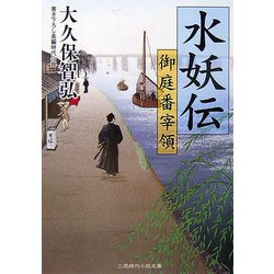 水妖伝―御庭番宰領(二見時代小説文庫) [文庫]