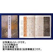 寛平御時后宮歌合 伝宗尊親王筆(日本名筆選〈14〉) [全集叢書]