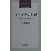 0と1との世紀―数値主義の時代(近代文芸社新書) [新書]