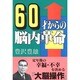 60才からの脳内革命 [単行本]