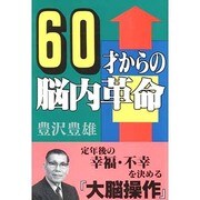 60才からの脳内革命 [単行本]