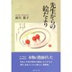 先生からの絵だより [単行本]